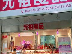 门面-GANSO元祖食品(北仑新大路店)