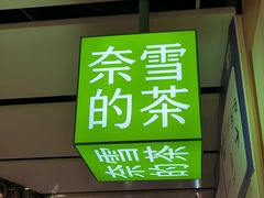 -奈雪的茶(领展中心城店)