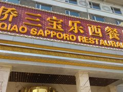 -新侨三宝乐西餐厅(崇文门店)