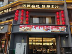 -高玛纳驴肉火烧(一世界店)