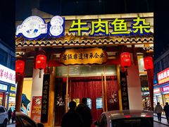 -肖记公安牛肉鱼杂馆·省级非物质文化遗产(三角路直营店)