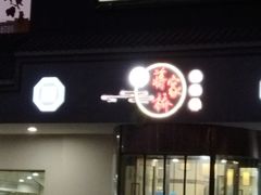 门面-蒋家桥饺面店(广陵路店)