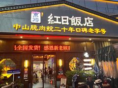 -红日饭店(裕隆三路店)