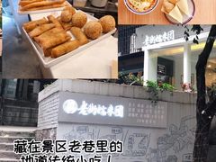 -正南齐北·老街糯米团(洪崖洞店)