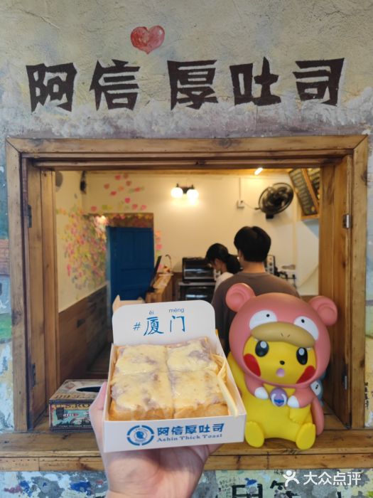 阿信厚吐司(曾厝垵店)图片