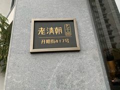 门面-老清朝包子铺(开明街店)