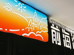 -前海沿·青岛菜(大拇指广场石老人店)