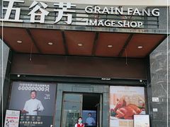 -五谷芳乳鸽王(海景店)