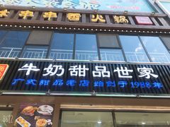 门面-捷信牛奶甜品世家(柳巷店)