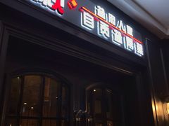 门面-懒人盐府人家(航天桥店)