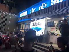 -老虎滩大连海鲜烧烤(建邺云锦路总店)