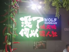-三兄弟灰太狼烧烤.龙虾烤鱼(上海交大店)