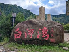 -白河湾生态旅游一条川
