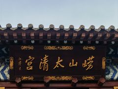 -青岛崂山太清宫