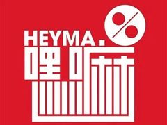 -嘿嘛仓储购(华明店)