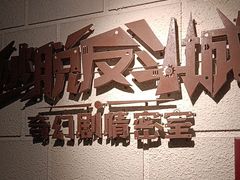 -逃脱反斗城沉浸剧情密室(北京路店)