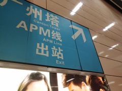 -广州塔(地铁站)