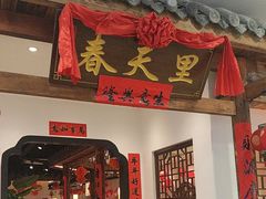 -春天里餐厅(西田城店)
