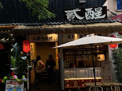 -贰醒·私房小院烧烤 (太古里店)