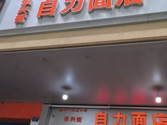 -华兴街自力面店