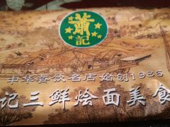 -萧记三鲜烩面(瑞达路店)