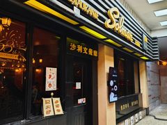 -沙利文餐厅(南湾街店)