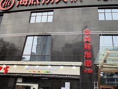 门面-海底捞火锅(高科广场店)