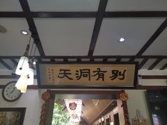 -别有洞天(一匡街店)