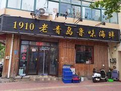 门面-1910老鲁味海鲜·戳子肉·青岛菜(金沙滩店)