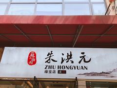 门面-朱洪元苏式面馆(绿宝广场店)