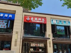 门面-卤鹅鲜生(卤鹅鲜生万科金域悦府店)
