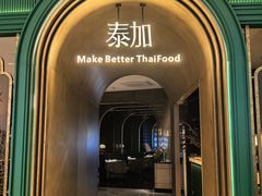 -BetterThai 泰加(苏州中心店)
