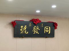 -同发号饭庄(复兴路店)