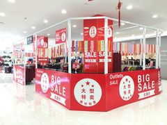 -欧亚商都奥特莱斯(新发路店)