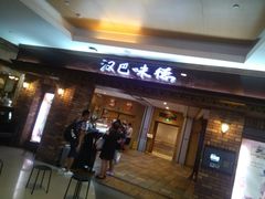-汉巴味德(大悦城店)
