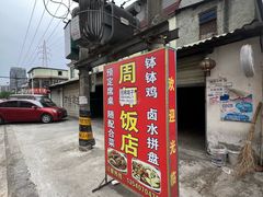 -周师饭店