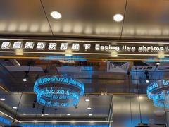 -扶摇树下·椒麻鲜活虾(石家庄勒泰广场店)