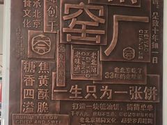 -黑窑厂糖油饼烤鸭·清真菜(旗舰店)