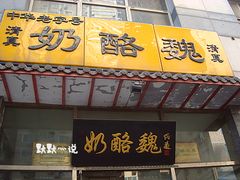 -奶酪魏(牛街总店)