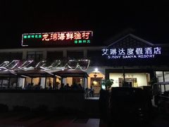 门面-龙湾海鲜渔村餐厅(亚龙湾店)