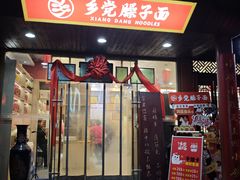 -乡党臊子面(丰庆公园店)