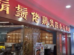 门面-胡须佬鸡煲四季火锅店(石厦西村直营店)