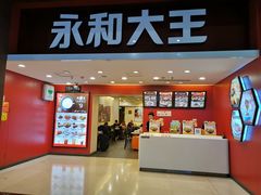 门面-永和大王(北京站内一店)