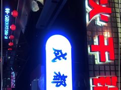 门面-龙少爷碳火干锅(环球中心店)