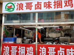 门面-浪哥卤味捆鸡(南门口店)