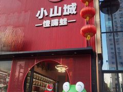 -小山城·馋嘴蛙(亚运村店)