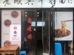 -老顺兴干拌面(雨花亭店)
