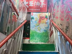 -大王油茶(磁器口店)