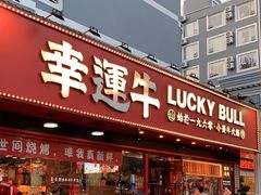 -幸运牛汕头小黄牛牛肉火锅(梅林店)