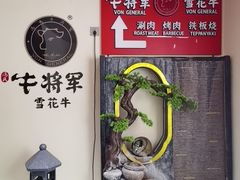 -牛将军•涮肉•烤肉•铁板烧(北京王府井·故宫店)